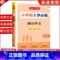 小升初满分作文 小学升初中 [正版]2023版小升初入学必刷题人教版语文数学英语专项训练现代文古诗文文言文满分作文易错题