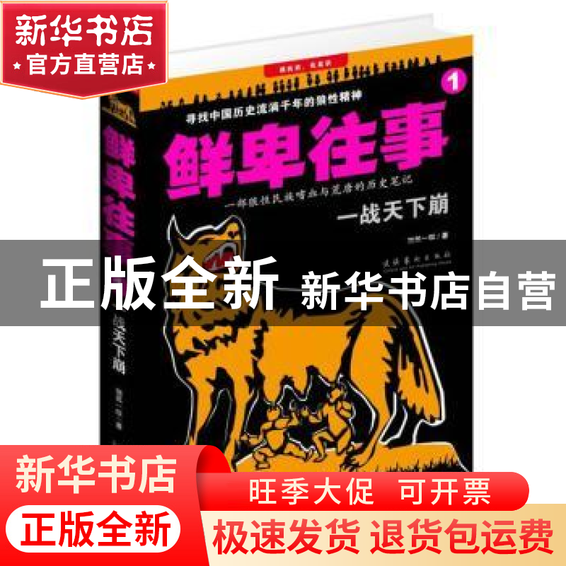 正版 鲜卑往事:1:一战天下崩 独孤一叹著 文化艺术出版社 9