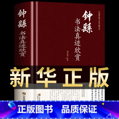 [正版]钟繇书法真迹欣赏 中国书法书简史入门基础教程中学生成人小学生小楷硬笔临摹字帖宣示表历代论文选九体实用字典临慕字