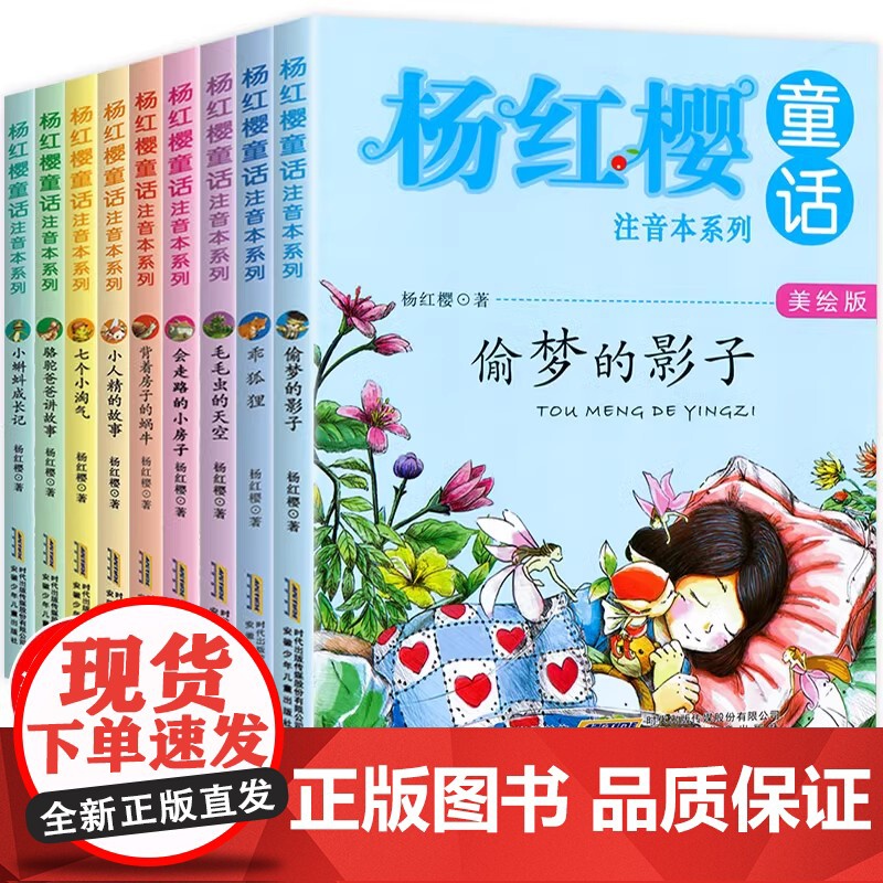 杨红樱童话注音本系列全套10册美绘版 6-12岁故事图书一年级二年级必读三年级小学生课外阅读书籍带拼音的儿童读物童话故事