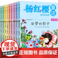杨红樱童话注音本系列全套10册美绘版 6-12岁故事图书一年级二年级必读三年级小学生课外阅读书籍带拼音的儿童读物童话故事