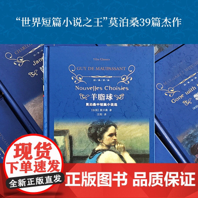 经典译林:羊脂球(精装) 莫泊桑 译林出版社 正版书籍