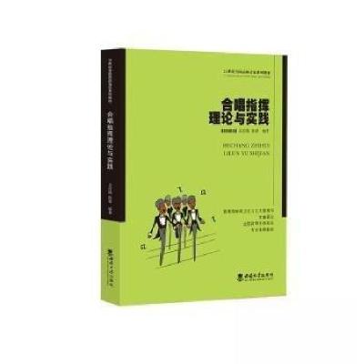 正版新书]合唱指挥理论与实践陈睿 编著;文思隆9787569719499