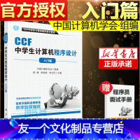 [友一个正版]书籍 CCF中学生计算机程序设计 入门篇 中学生趣味编程 中学生学计算机编程 青少年信息学奥林匹克竞赛用