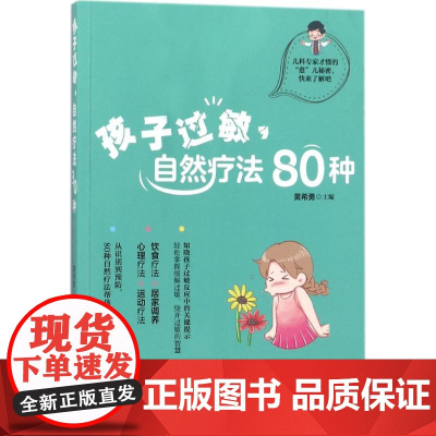 孩子过敏, 自然疗法80种黄希勇主编电子工业出版社9787121331121