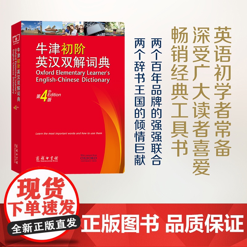 正版书籍]牛津初阶英汉双解词典第4版商务印书馆英语字典词典英语双解大词典英语学习常备工具书自学入门英语字典第四版