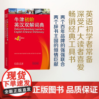 正版书籍]牛津初阶英汉双解词典第4版商务印书馆英语字典词典英语双解大词典英语学习常备工具书自学入门英语字典第四版