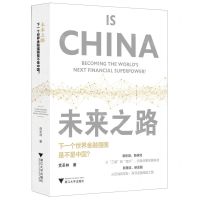 [N]未来之路(下一个世界金融强国是不是中国)-9787308208161