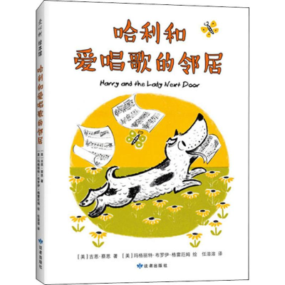 醉染图书哈利和爱唱歌的邻居9787552703122