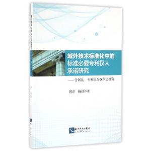 正版新书]域外技术标准化中的标准必要专利权人承诺研究--合同法