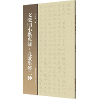 音像文徵明小楷离骚·九歌墨迹二种房弘毅 编