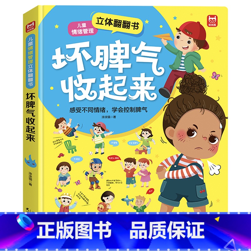 儿童情绪管理立体翻翻书 坏脾气收起来 单盒 [正版]儿童情绪管理与性格培养绘本3d立体翻翻书 幼儿宝宝逆商培养玩具书2-