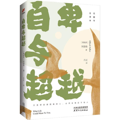 醉染图书自卑与 全译本9787201140513