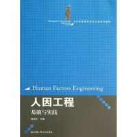 [M]人因工程-9787300180595