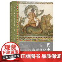 古代海洋文化史(海洋文化史)重新发现古代海洋世界中的文明互联互通 9787208194168 上海人民出版社 2025-
