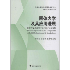 醉染图书固体力学及其应用进展9787308119924