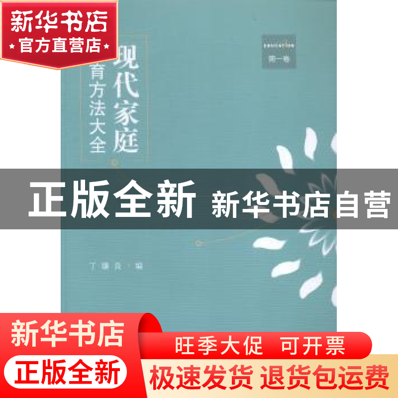 正版 现代家庭教育方法大全:第一卷 丁骥良编 江苏大学出版社 978