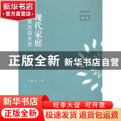 正版 现代家庭教育方法大全:第一卷 丁骥良编 江苏大学出版社 978