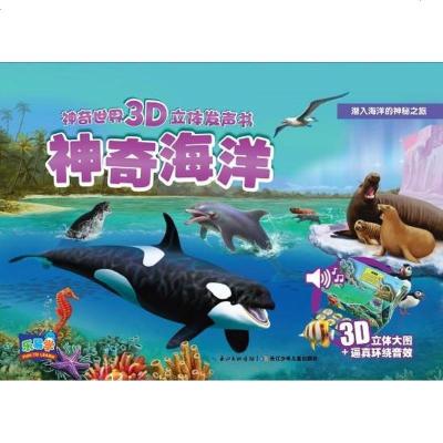 新华书店-正版神奇海洋(NEW)/神奇世界3D立体发声书(英)亚娜？舍丽雅高文琪长江少年儿童出版社