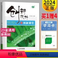 历史 必修下册 高中一年级 [正版]2024创新设计课堂学考高中历史必修下册中外历史纲要高一下学期历史必修二同步课时作业