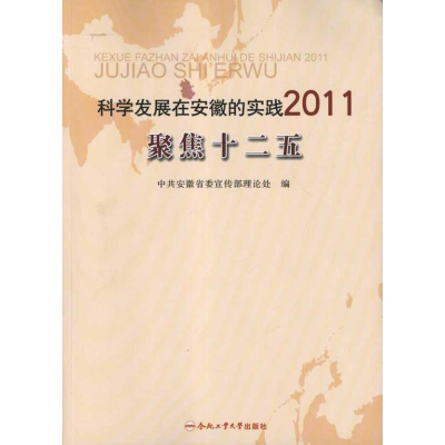 醉染图书科学发展在安徽的实践2011.聚焦十二五9787565004889