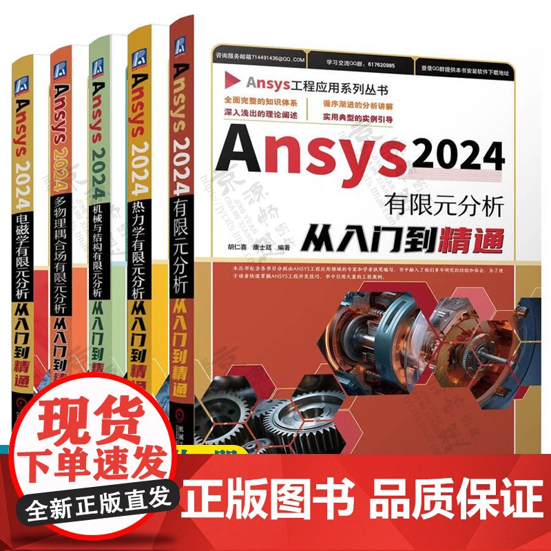 Ansys2024有限元分析从入门到精通 Ansys热力学/电磁学Ansys机械与结构Ansys多物理耦合场有限元分析a