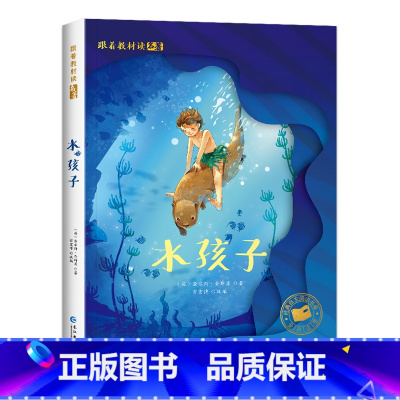[彩图注音版]水孩子 [正版]水孩子 彩图注音版 小学生一二年级必三年级阅读课外书经典文学名著宝库图书籍带拼音的儿童故事
