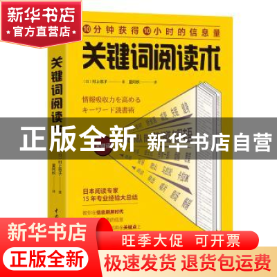 正版 关键词阅读术 (日)村上悠子著 中国水利水电出版社 97875170