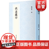伏庐藏印(新编中国历代印谱丛书)