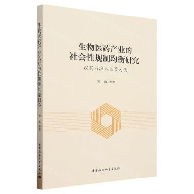 [N]生物医药产业的社会性规制均衡研究(以药品准入监管为例)-9787522721804