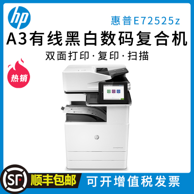 惠普（HP）LaserJetManagedFlowMFPE72525zA3黑白激光管理型数码复合机打印复印扫描