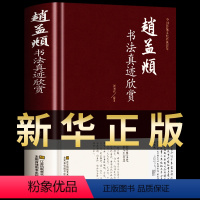 [正版]赵孟烦书法真迹欣赏 赵孟俯小楷道德经字帖赵孟俯行书字帖 楷书赵孟頫尺牍选赵孟頫书法集 中国书法 畅销书籍