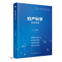 正版新书]妇产科学精讲精练第9版本科临床翟建军9787519252038