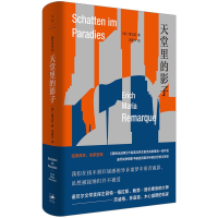 正版新书]天堂里的影子[德]埃里希·玛利亚·雷马克 著,朱雯 译97