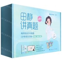 [N]田静讲真题(考研英语历年真题5步研读全攻略基础版2002-2009)-9787576401844