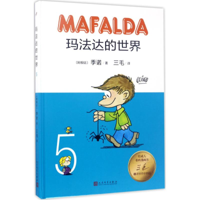 醉染图书玛法达的世界9787020122813