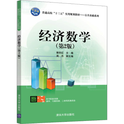 正版新书]经济数学(第2版)郭欣红9787302510789