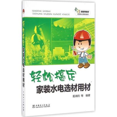 正版新书]轻松搞定家装水电选材用材阳鸿钧 等 编著978751239574