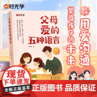 [时光学]父母爱的五种语言 把握亲子沟通的秘诀 育儿书籍父母必读 培养自律自觉自信的孩子 家庭教育指南手册 告别育儿焦虑