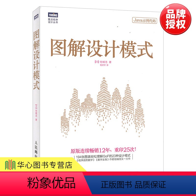 [正版] 图解设计模式用Java语言讲解GoF的23种设计模式 结城浩 图灵程序设计丛书 加深对Java的理解 计
