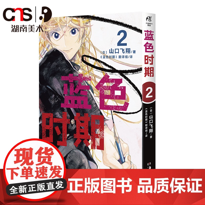 蓝色时期 山口飞翔著 热血美术漫画 随书附赠插画卡片 湖南美术出版社店 天闻角川