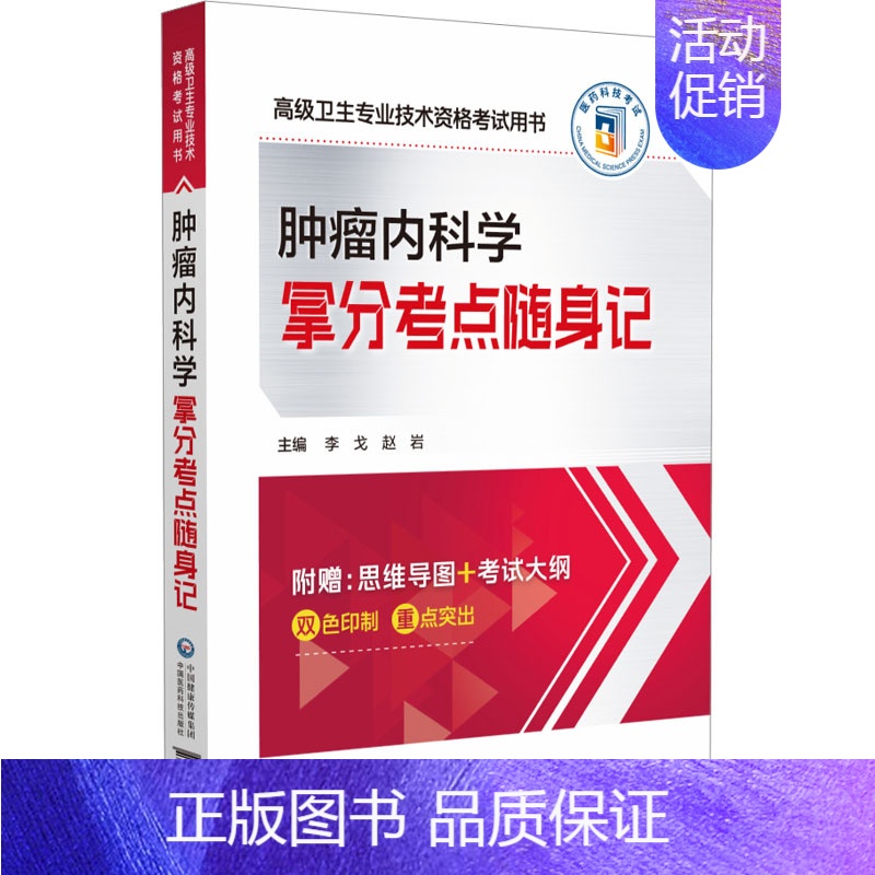[正版] 肿瘤内科学拿分考点随身记 中国医药科技出版社 李戈,赵岩 编 医药卫生类职称考试其它