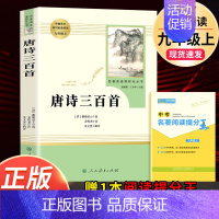 唐诗三百首.人民教育出版社 [正版]水浒传唐诗三百首简爱儒林外史 九年级上下册必读名著人民教育出版社原著完整无删减 初中