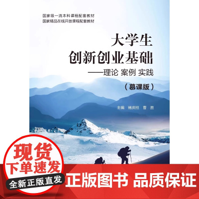 大学生创新创业基础(慕课版)——理论案例实践 褚庆柱 曹胜 航空工业出版社 9787516534724 商城正版