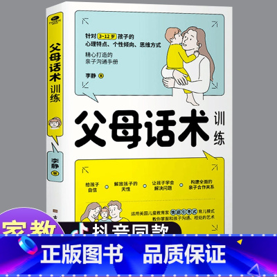 [家教宝典]父母话术训练 [正版]时光学父母话术指导语言篇行动篇亲子情景案例训练手册正面管教育儿书籍温柔的教养父母必读正
