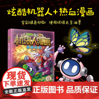植物大战僵尸2机器人漫画 末日星球 第26卷 笑江南著爆笑小学生三四五六年级6-12岁儿童爆笑漫画卡通绘本百科普全书籍中