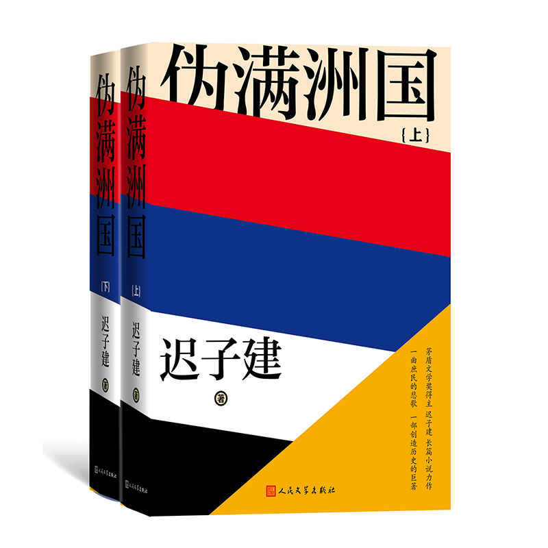 音像伪满洲国(上下)(精装新版)迟子建