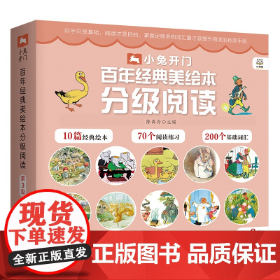 小兔开门·百年经典美绘本分级阅读 第3级精心选编历久弥新的百年经典绘本 匠心打造3-6岁儿童汉语分级丛书(全10册)