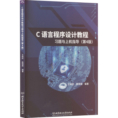 正版新书]C语言程序设计教程习题与上机指导(第4版)王树武,陈朔