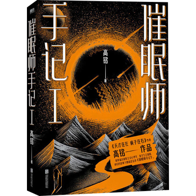 醉染图书催眠师手记 19787559620217